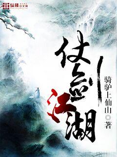仗剑江湖电影免费观看
