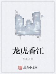 龙虎香江TXT奇书网