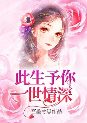此生与你一世深情
