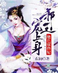 绝色兽妃妖孽帝尊宠上瘾