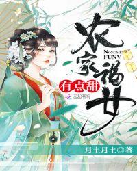 农家福女有点甜月土月土