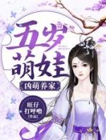 五岁萌娃凶萌养家全部章节