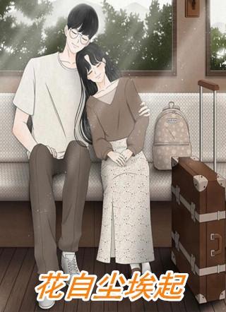 尘埃开花