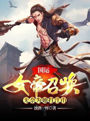 无奈为她打江山
