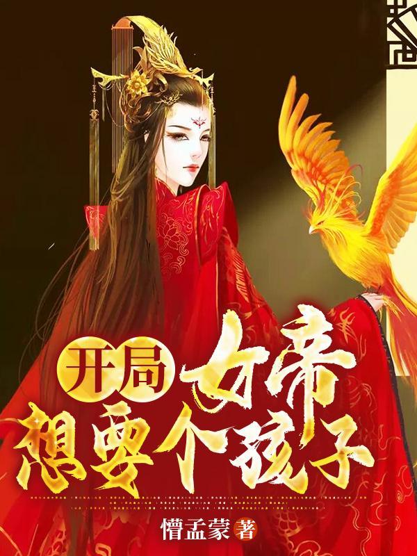 开局女帝想要个孩子在线