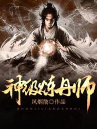 堂堂天玄大陆唯一的神级炼丹师