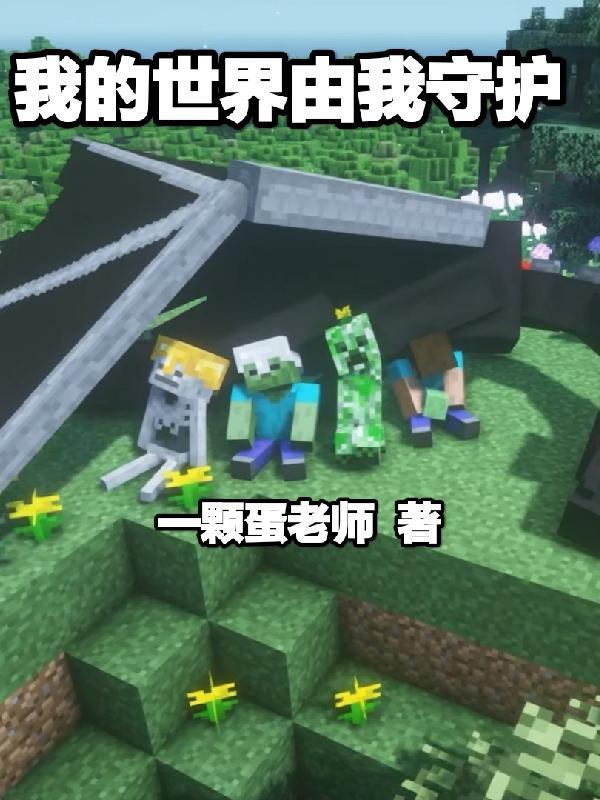 我的世界守卫者属于什么生物