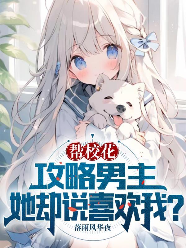 校花攻略女主有哪些