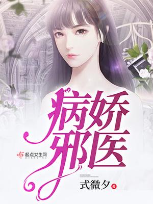 病娇医生病态宠