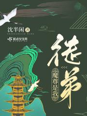 魔尊是我徒弟 百度