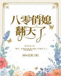 八零俏媳翻天了作者浮生