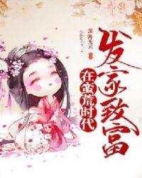 在蛮荒时代发家致富的