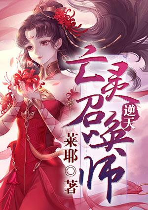 最强亡灵召唤师