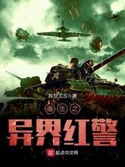 重生异界红警帝国