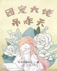 团宠大佬小祖宗拽翻天