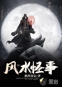 风水怪事莲生