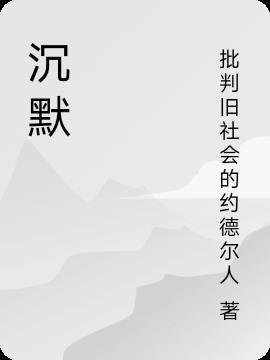 沉默的新娘