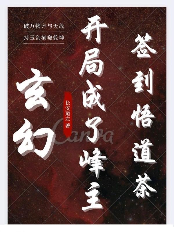 玄幻开局成了峰主签到悟道茶TXT