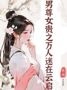 在男尊女贵的世界当万人迷