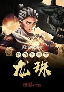 我的丹田有百万头龙