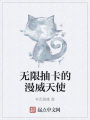 漫威我有无限英雄卡全文阅读